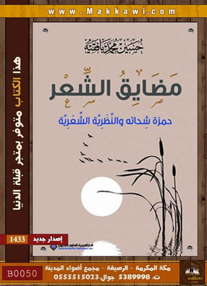 مضايق الشعر .. حمزة شحاته والنظرية الشعرية